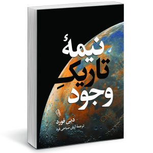 کتاب نیمه تاریک وجود